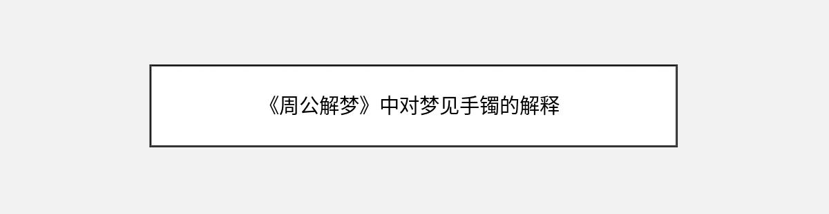 《周公解梦》中对梦见手镯的解释