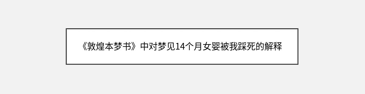 《敦煌本梦书》中对梦见14个月女婴被我踩死的解释