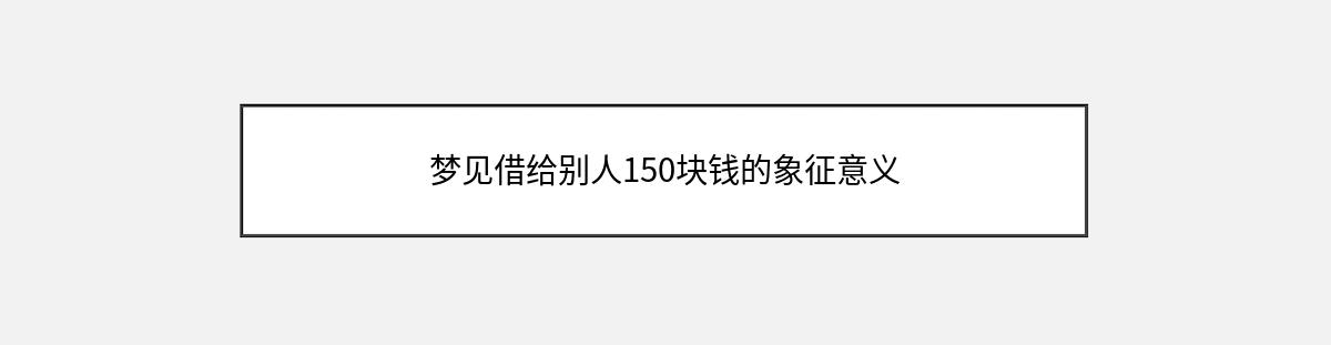 梦见借给别人150块钱的象征意义