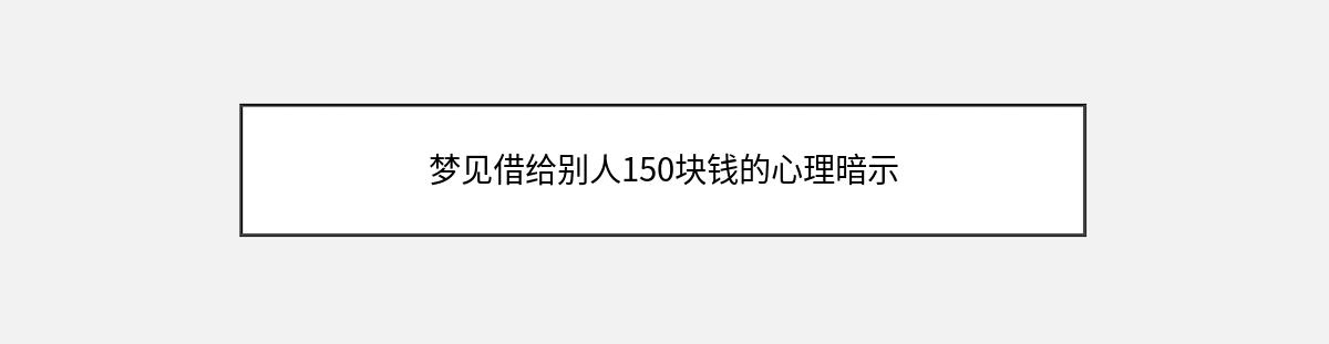 梦见借给别人150块钱的心理暗示