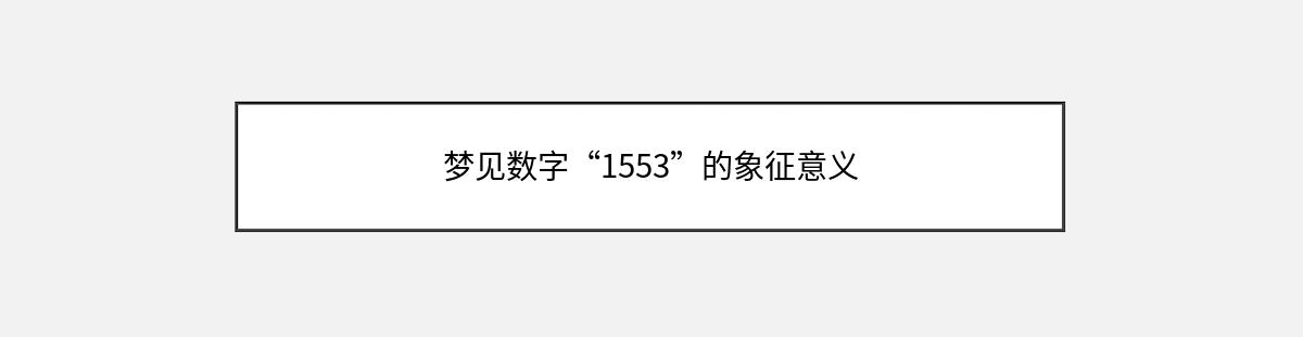 梦见数字“1553”的象征意义