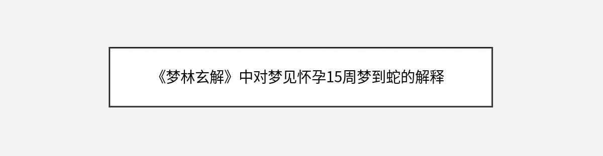 《梦林玄解》中对梦见怀孕15周梦到蛇的解释