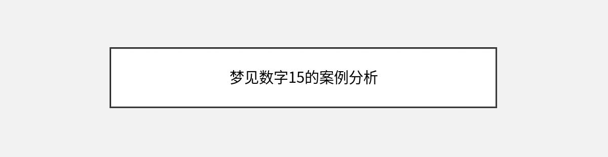 梦见数字15的案例分析