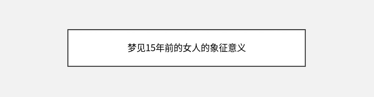 梦见15年前的女人的象征意义