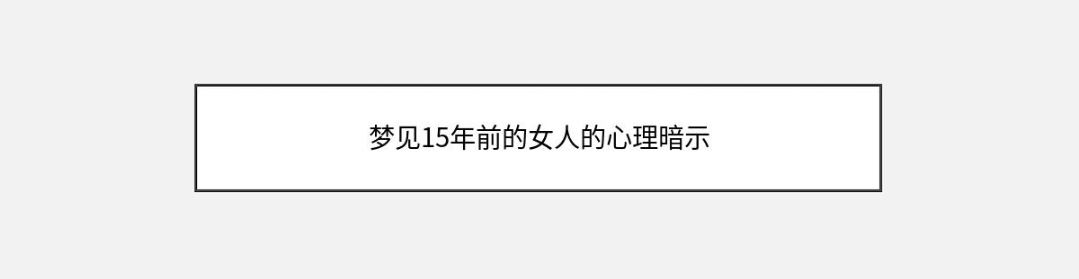 梦见15年前的女人的心理暗示