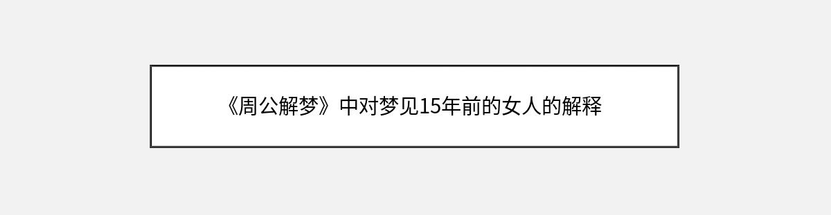 《周公解梦》中对梦见15年前的女人的解释