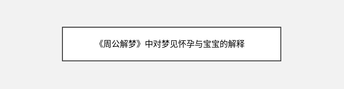 《周公解梦》中对梦见怀孕与宝宝的解释