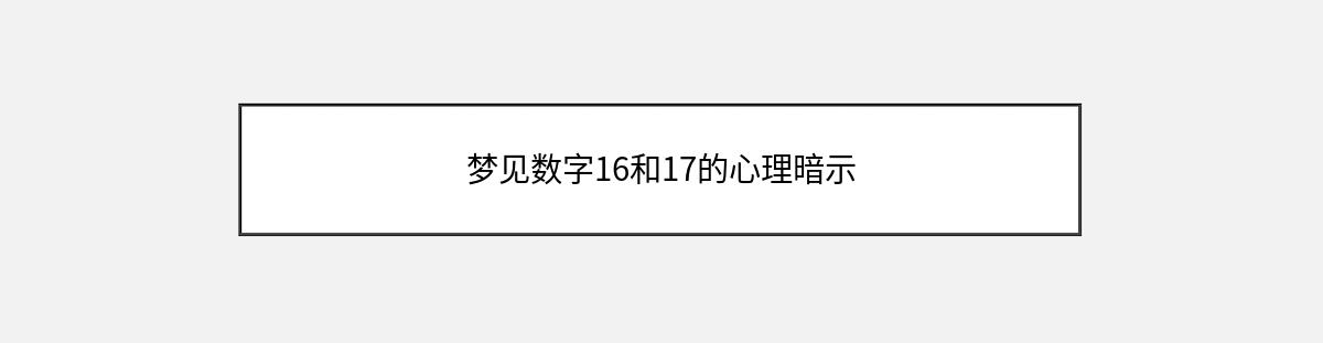 梦见数字16和17的心理暗示