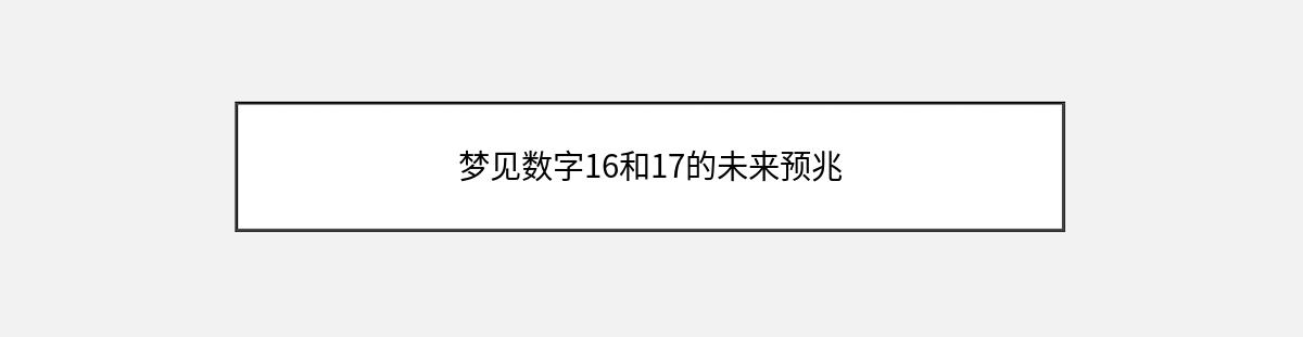 梦见数字16和17的未来预兆