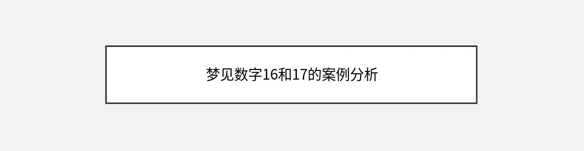 梦见数字16和17的案例分析