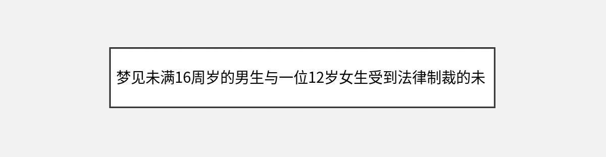 梦见未满16周岁的男生与一位12岁女生受到法律制裁的未来预兆