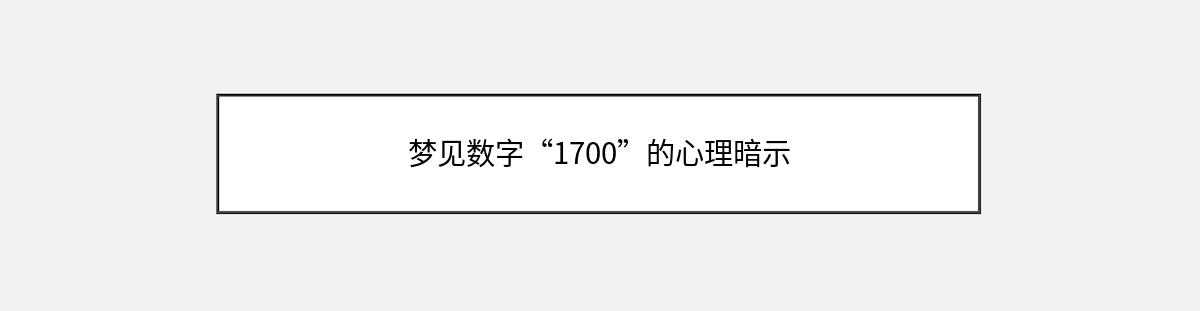 梦见数字“1700”的心理暗示