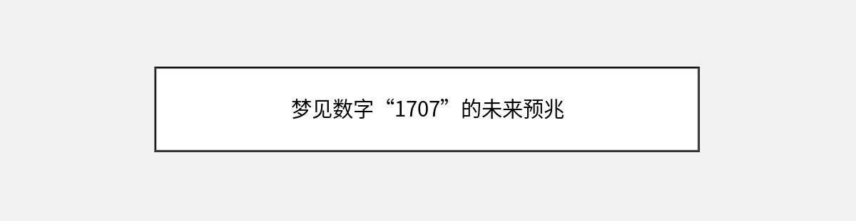 梦见数字“1707”的未来预兆