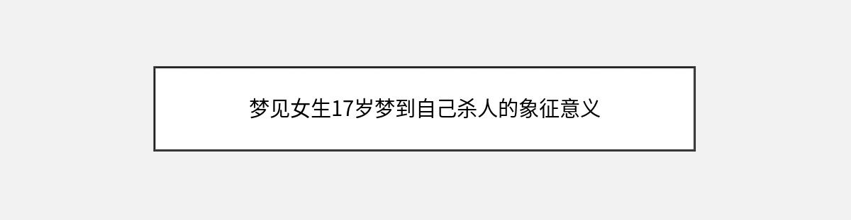 梦见女生17岁梦到自己杀人的象征意义