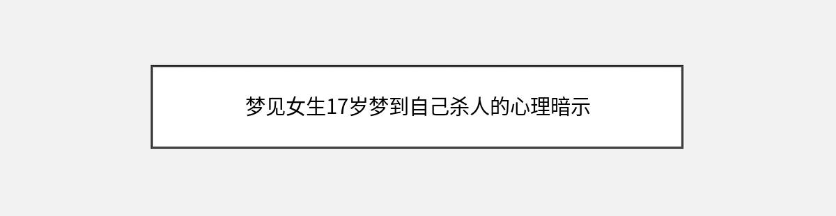 梦见女生17岁梦到自己杀人的心理暗示