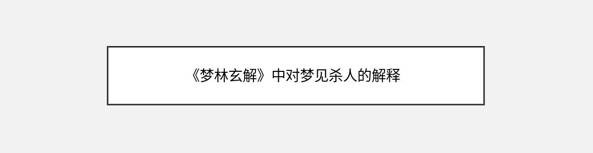 《梦林玄解》中对梦见杀人的解释