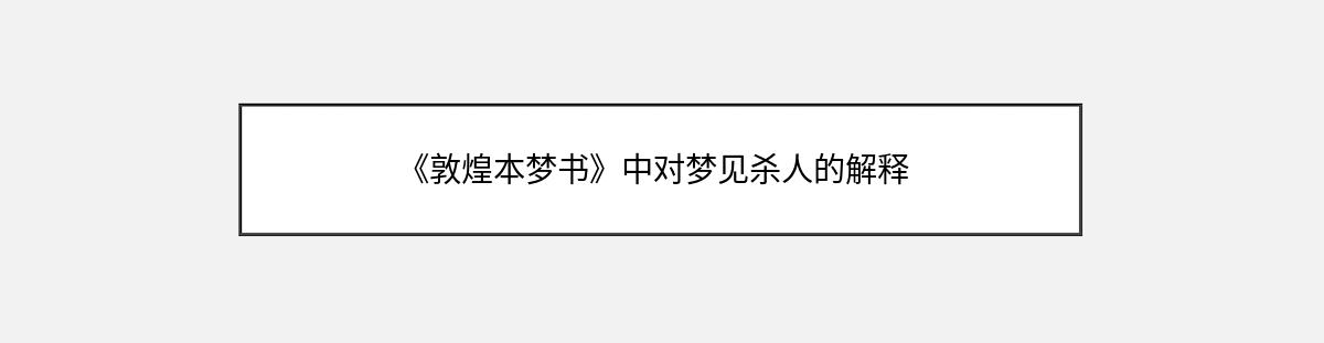 《敦煌本梦书》中对梦见杀人的解释