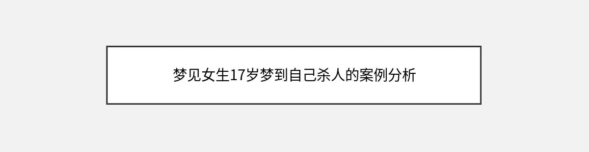 梦见女生17岁梦到自己杀人的案例分析