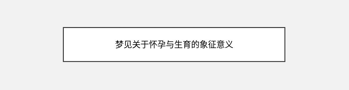 梦见关于怀孕与生育的象征意义