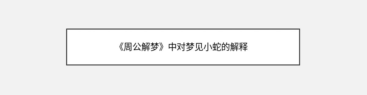 《周公解梦》中对梦见小蛇的解释