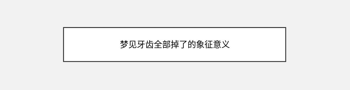 梦见牙齿全部掉了的象征意义