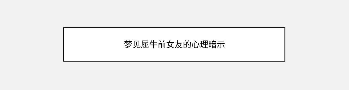 梦见属牛前女友的心理暗示