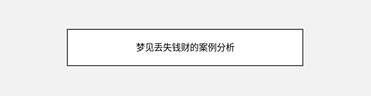 梦见丢失钱财的案例分析