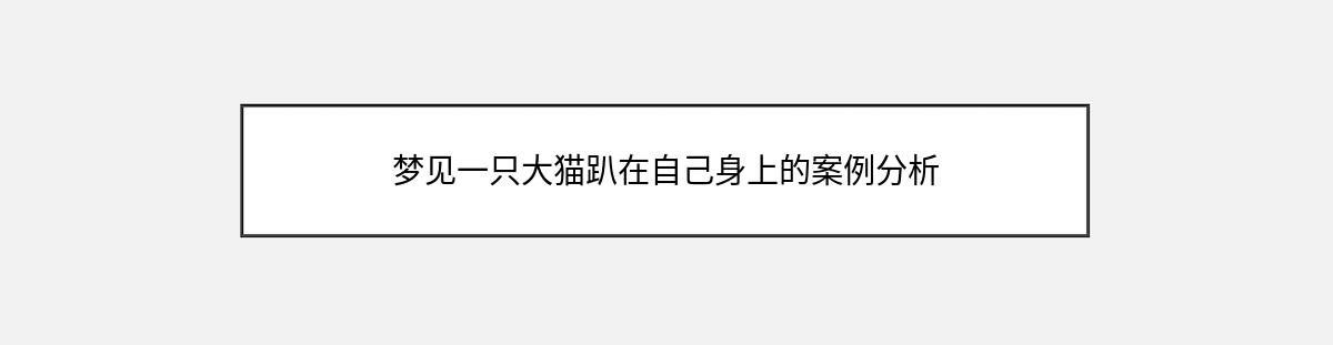 梦见一只大猫趴在自己身上的案例分析