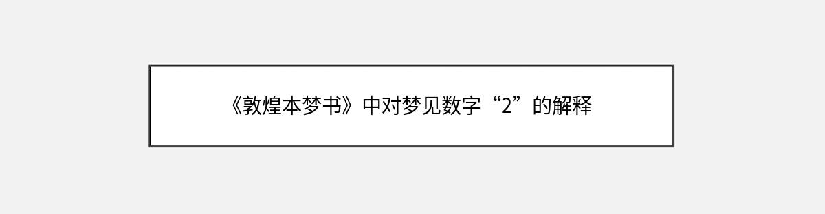 《敦煌本梦书》中对梦见数字“2”的解释