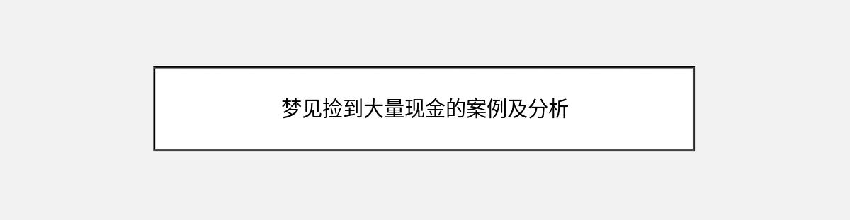 梦见捡到大量现金的案例及分析