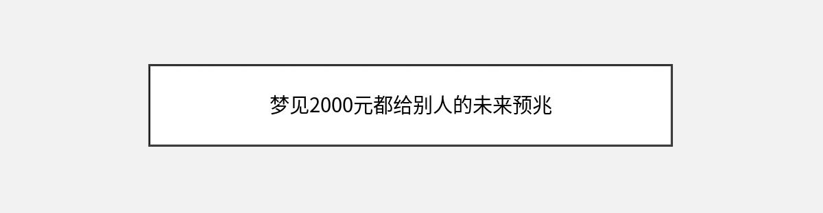 梦见2000元都给别人的未来预兆