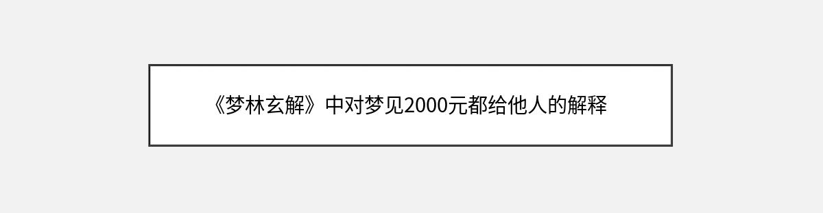 《梦林玄解》中对梦见2000元都给他人的解释