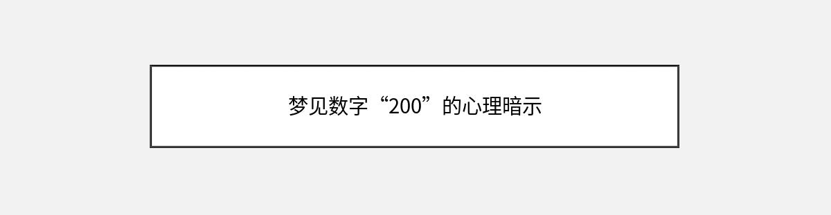 梦见数字“200”的心理暗示