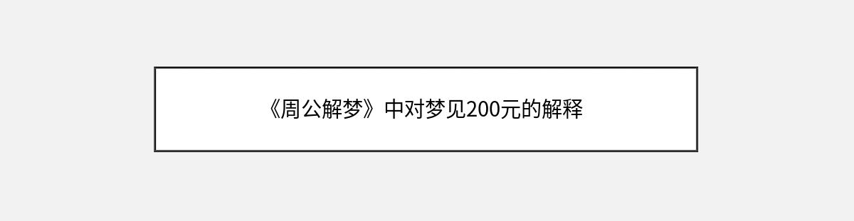 《周公解梦》中对梦见200元的解释