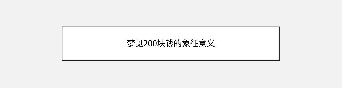 梦见200块钱的象征意义