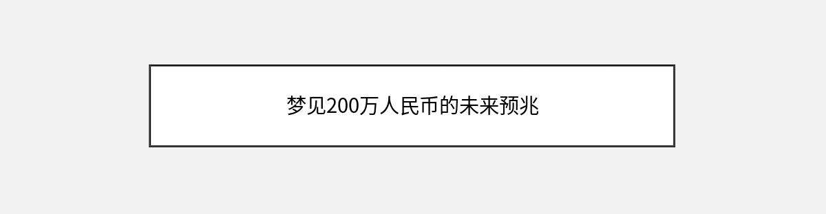 梦见200万人民币的未来预兆