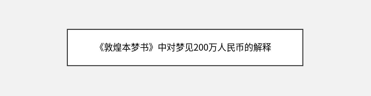 《敦煌本梦书》中对梦见200万人民币的解释