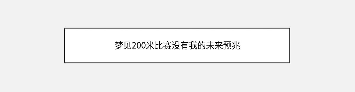 梦见200米比赛没有我的未来预兆