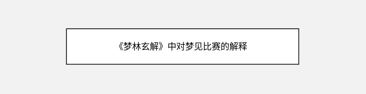 《梦林玄解》中对梦见比赛的解释