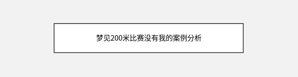 梦见200米比赛没有我的案例分析