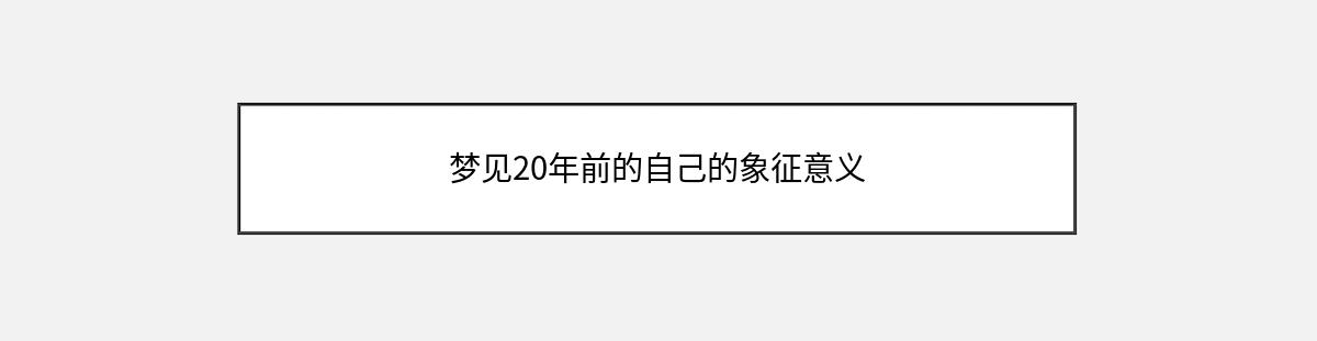 梦见20年前的自己的象征意义