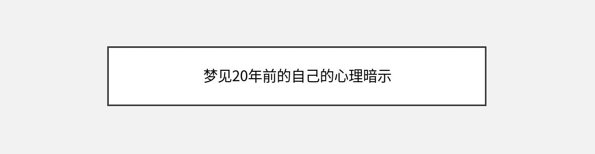 梦见20年前的自己的心理暗示