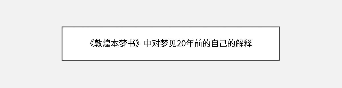 《敦煌本梦书》中对梦见20年前的自己的解释