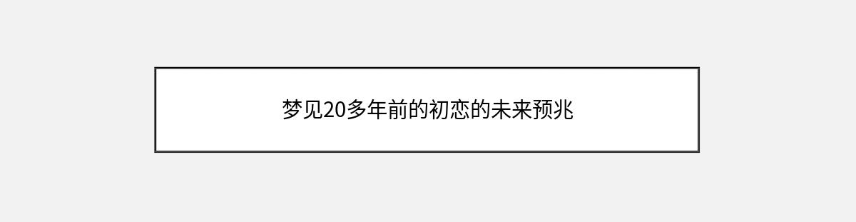 梦见20多年前的初恋的未来预兆