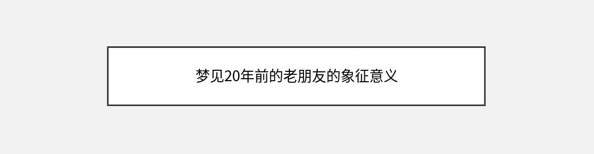 梦见20年前的老朋友的象征意义