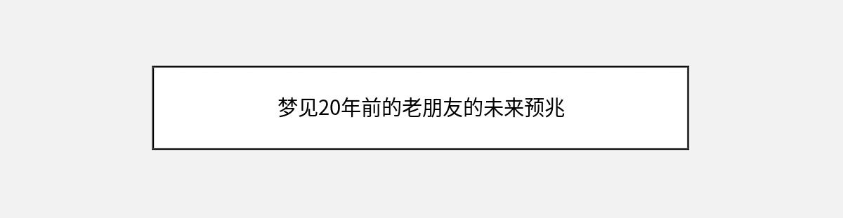 梦见20年前的老朋友的未来预兆