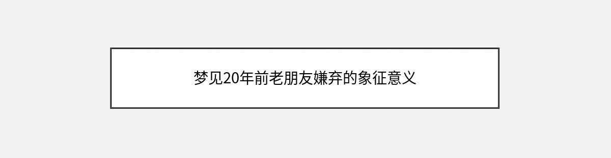 梦见20年前老朋友嫌弃的象征意义