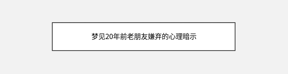 梦见20年前老朋友嫌弃的心理暗示