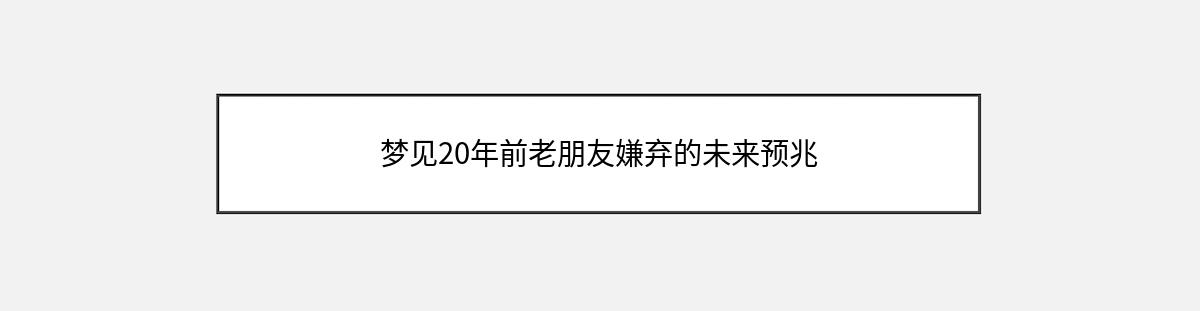 梦见20年前老朋友嫌弃的未来预兆