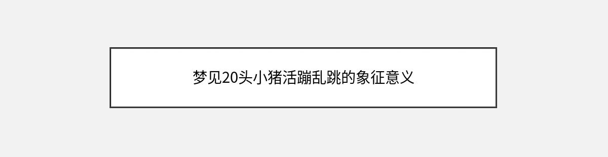 梦见20头小猪活蹦乱跳的象征意义